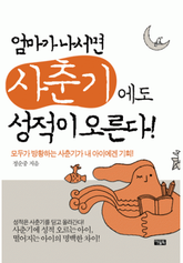 엄마가 나서면 사춘기에도 성적이 오른다 표지 이미지