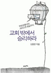 교회 밖에서 승리하라 표지 이미지