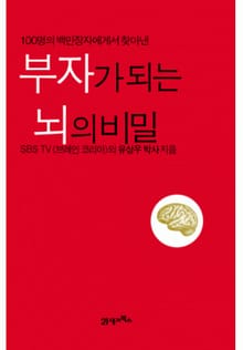 부자가 되는 뇌의 비밀