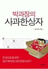 박과장의 사과 한 상자 표지 이미지