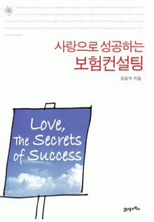 사랑으로 성공하는 보험컨설팅