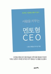 사람을 키우는 멘토형 CEO 표지 이미지