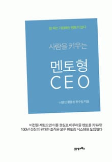사람을 키우는 멘토형 CEO