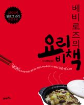 베비로즈의 요리비책 표지 이미지