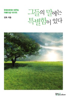 그들의 말에는 특별함이 있다