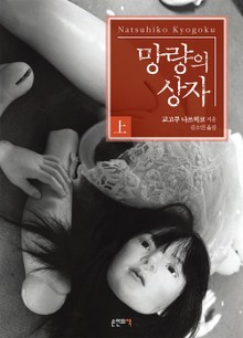 망량의 상자 (상)