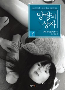 망량의 상자 (하)