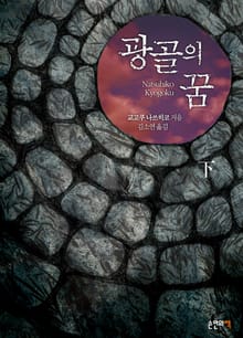 광골의 꿈 (하)