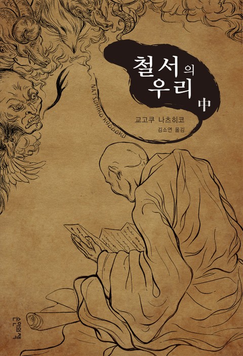 철서의 우리 (중) 표지 이미지