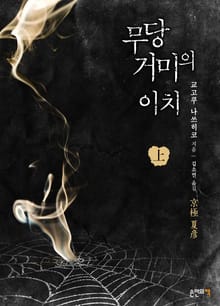무당거미의 이치 (상)
