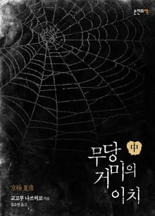 무당거미의 이치 (중)