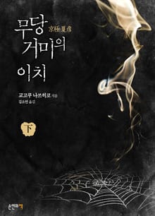 무당거미의 이치 (하)