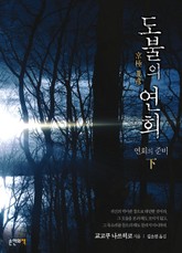 도불의 연회 - 연회의 준비 (하) 표지 이미지