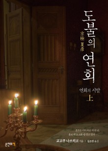 도불의 연회 - 연회의 시말 (상)
