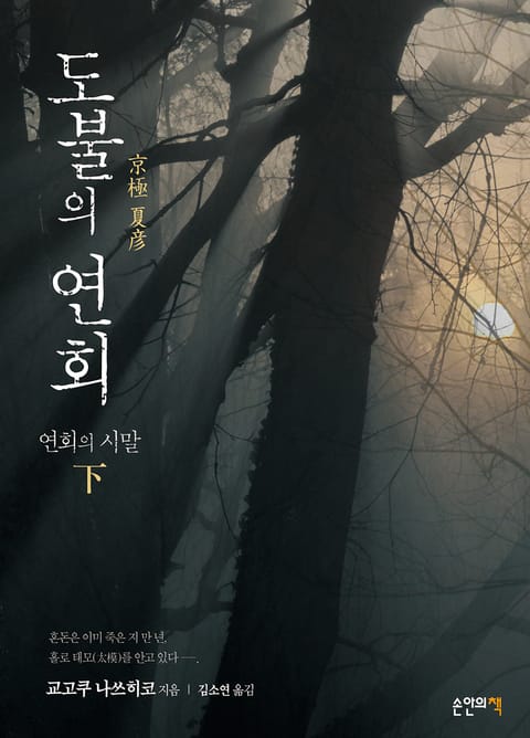 도불의 연회 - 연회의 시말 (하) 표지 이미지