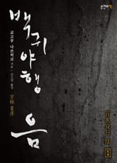 백귀야행 음 표지 이미지