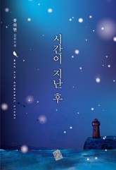 시간이 지난 후 표지 이미지