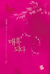 매혹되다 표지 이미지