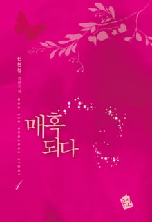 매혹되다