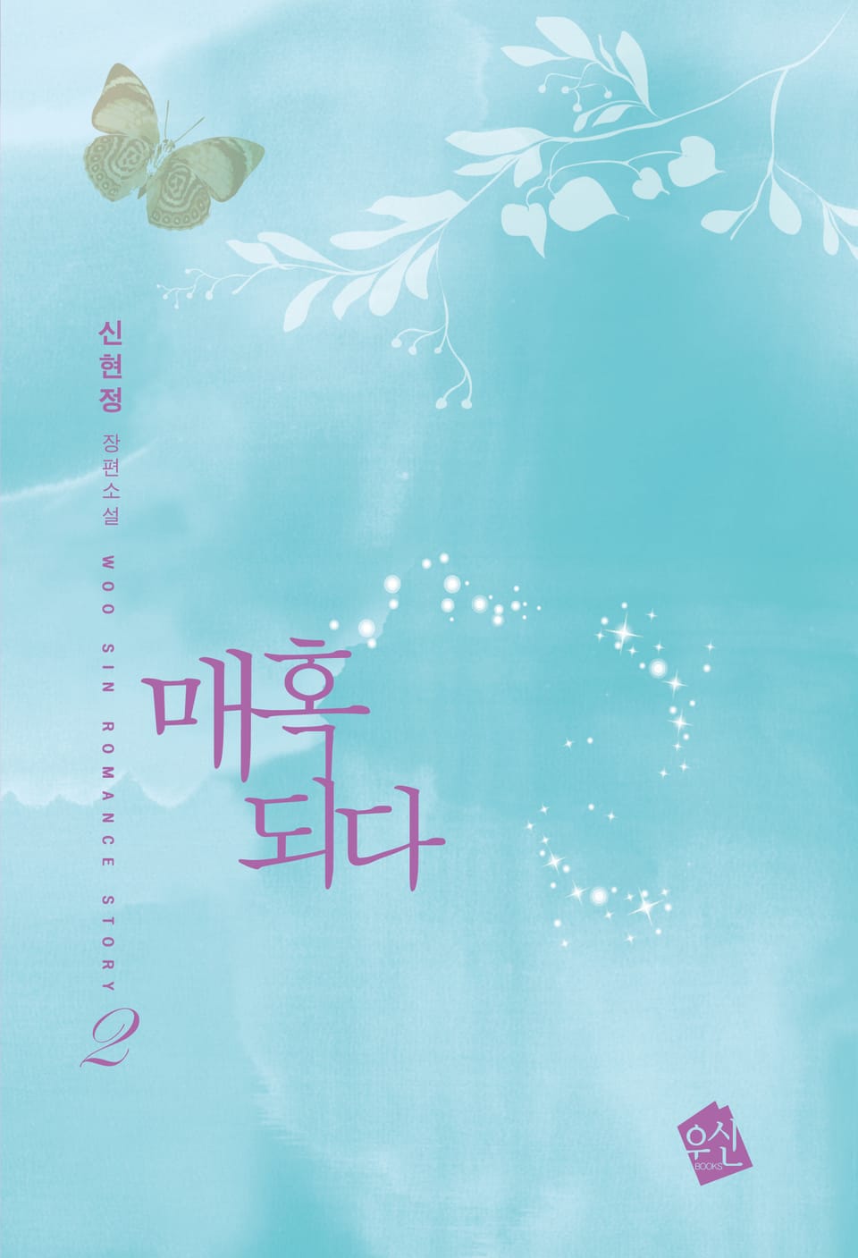 매혹되다 2 (완결)