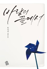 바람의 끝에서 표지 이미지