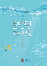 로맨틱하시네요 표지 이미지