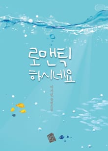 로맨틱하시네요
