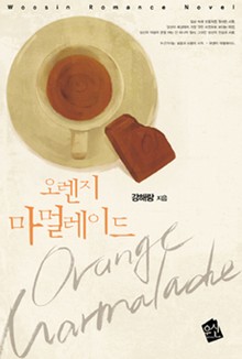 오렌지 마멀레이드