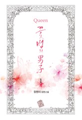 Queen 꽃범의 男子 표지 이미지