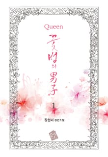 Queen 꽃범의 男子