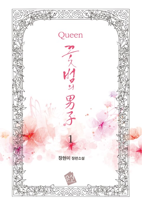 Queen 꽃범의 男子 표지 이미지