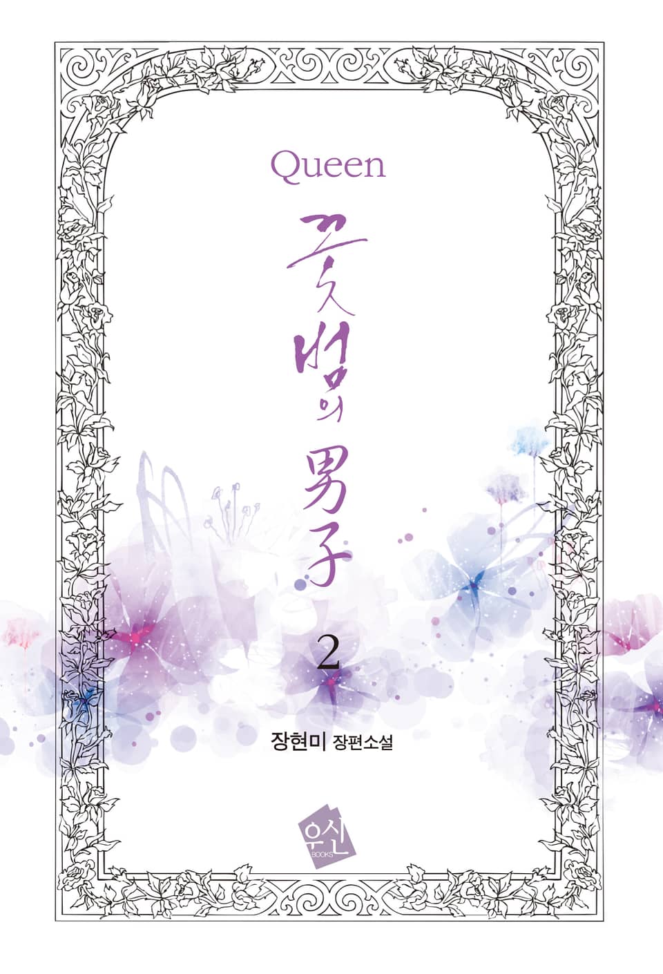 Queen 꽃범의 男子 2 (완결)