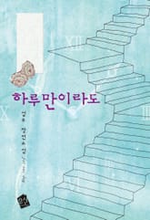 하루만이라도 표지 이미지