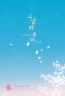 그날의 우리