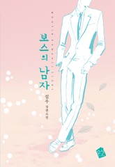보스의 남자 표지 이미지