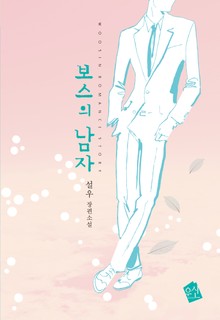 보스의 남자