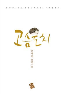 고슴도치