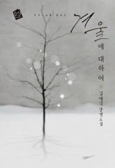 겨울에 대하여 표지 이미지