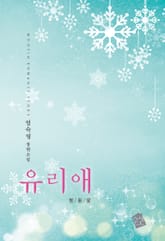 유리애 표지 이미지