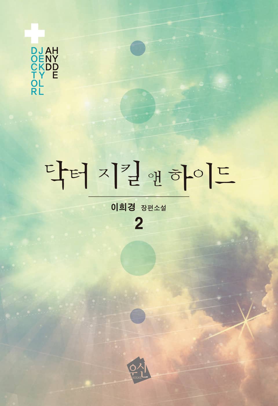 닥터 지킬 앤 하이드 2 (완결)