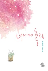 너에게 홀릭 표지 이미지