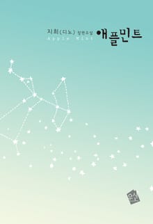 애플민트