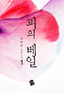 피의 베일