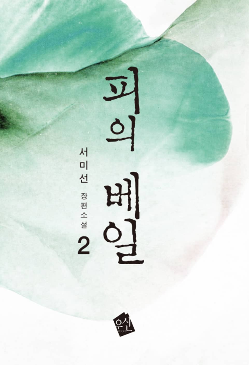 피의 베일 2 (완결)