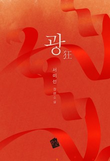 광(狂)