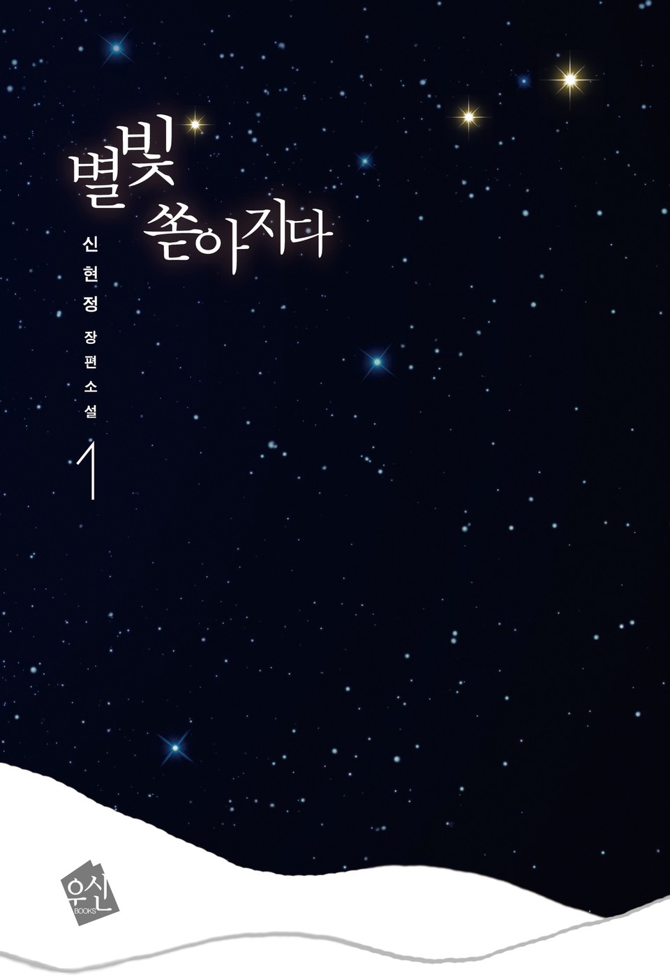 별빛 쏟아지다 1