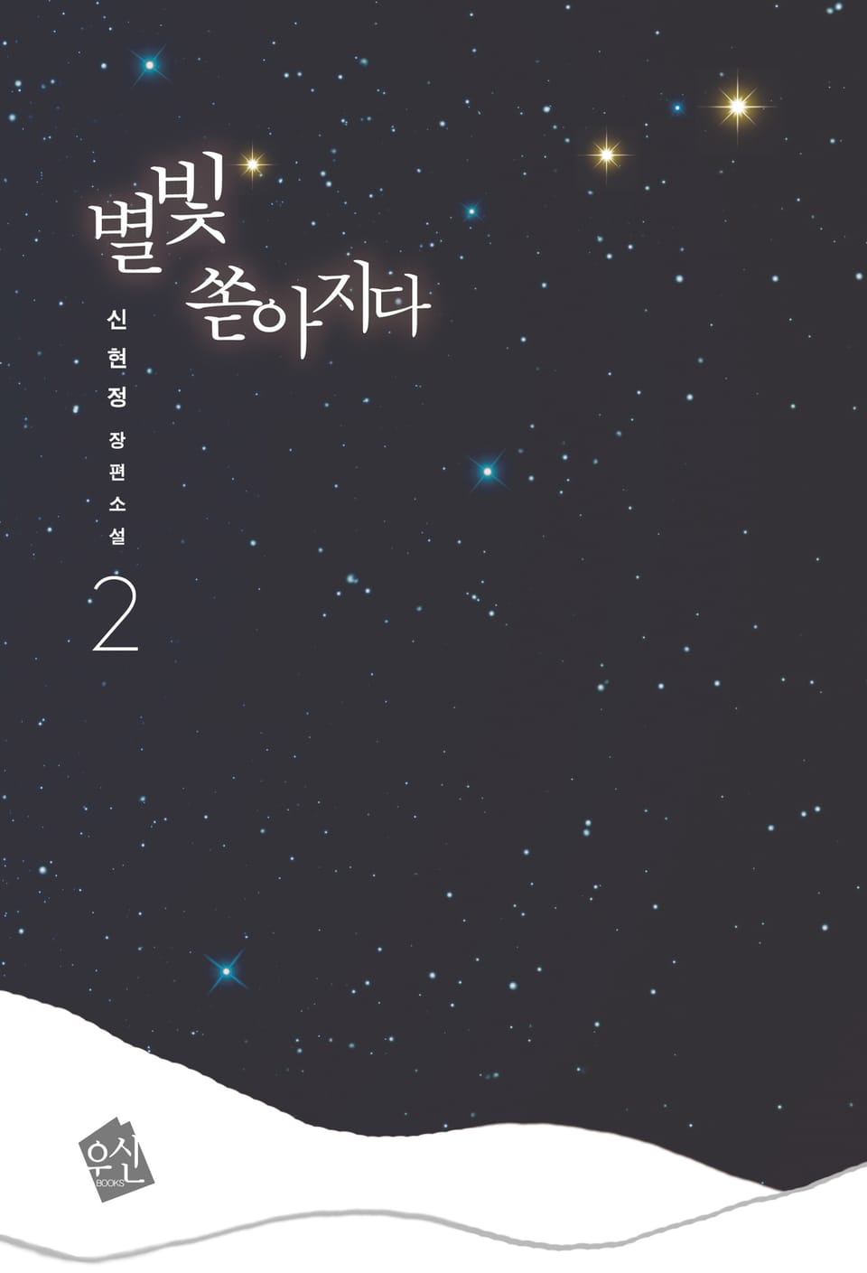 별빛 쏟아지다 2 (완결)