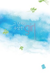 그 남자의 수상한 girl 표지 이미지