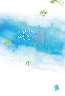 그 남자의 수상한 girl
