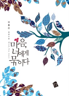 마음, 너에게 묶이다